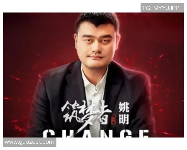 姚明篮球早期成长之路与中国篮球的崛起历程探讨