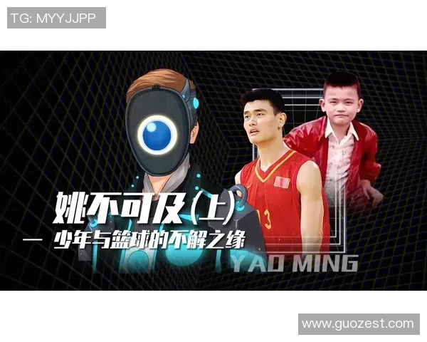 小加姚明的篮球梦与成长之路：从少年到巨星的奋斗历程