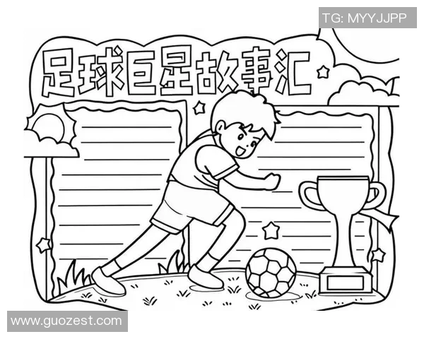 寻找足球明星的足迹与荣耀手抄报展示